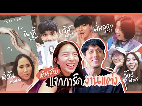 ได้การ์ดมาแล้ว ถึงเวลาพากันเดินสายแจกการ์ดแต่งงาน | #ZuvapitSnapXGoodDayOfficial