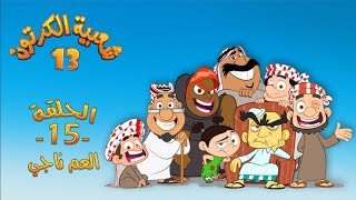 شعبية الكرتون 13 - الحلقة 15 و الاخيرة - ( العم ناجي ) | رمضان 2019