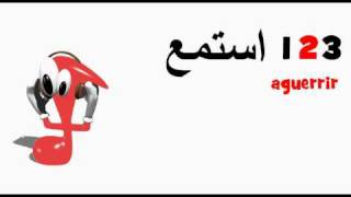 تعلم اللغة الفرنسية Aguerrir