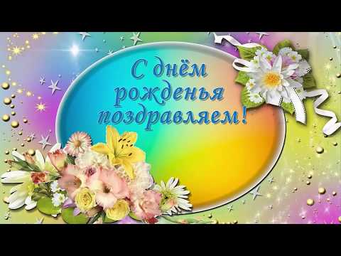 Поздравления видео с днем рождения женщине красивые короткие Поздравления видео с днем рождения женщине красивые короткие