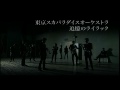 東京スカパラダイスオーケストラ / 追憶のライラック