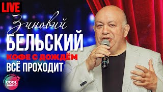 Зиновий Бельский - Все проходит