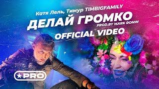Катя Лель И Тимур Timbigfamily - Делай Громко (Prod. By Mark Ronin)