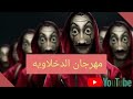 اغنية مصرية   مهرجان الدخلاوية   2019 من فيلم جديد