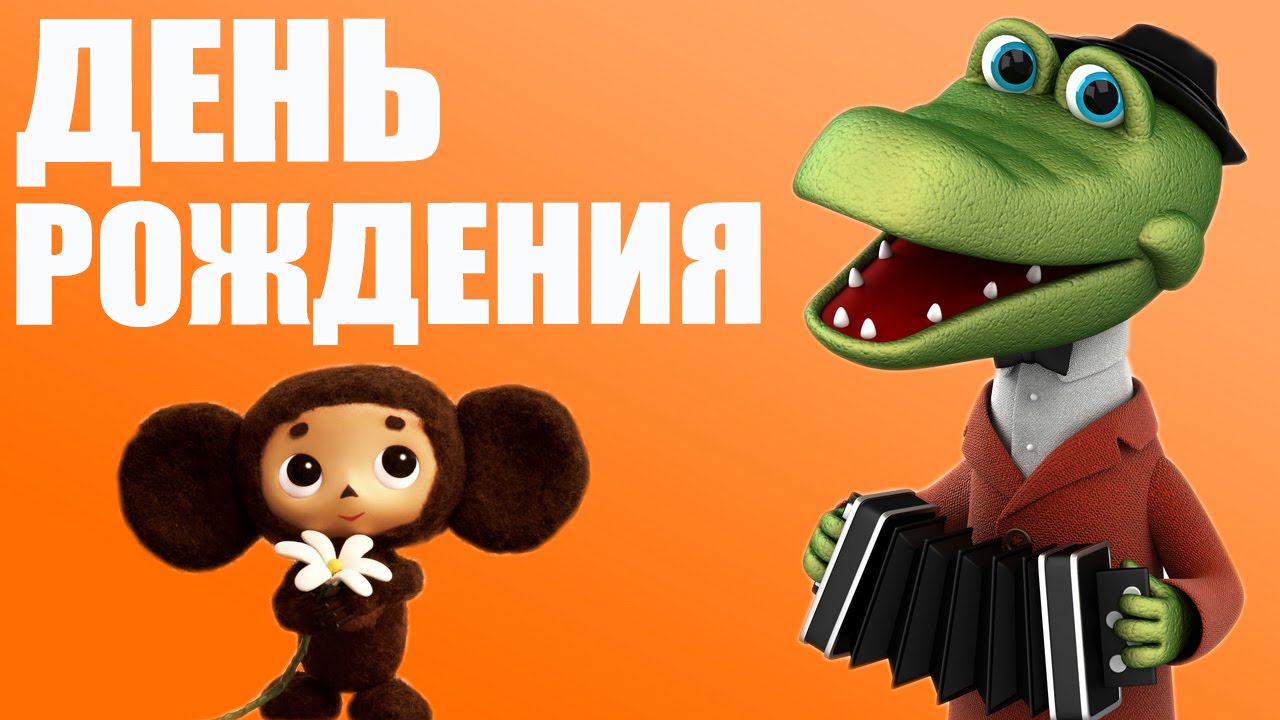 Поздравление с днем рождения.мультфильмы 720