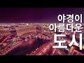 Download 야경이 아름다운 도시 11곳 | 쉐어하우스 야경이 아름다운 도시 11곳 | 쉐어하우스