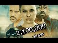 ድርድር ሙሉ ፊልም - DIRDER Full Amharic Movie 2022