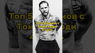 Топ 5 Фильмов С Томом Харди
