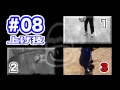 #531 アングルまとめ サッカー上げ技#8-7 フリースタイルフットボール!リフトアップ編 Vol.531