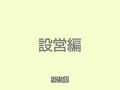 SET-020 Amenity Dome  4~5人帳套裝組 搭設簡介