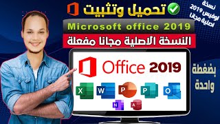 تثبيت Microsoft Office 2019 الأصلي مجانا بنقرة واحدة واختيار البرامج التي تحددها انت فقط لتثبيتها