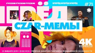 Царь-Геймер #71: Мемы для русских и Overwatch 4K