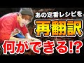 超定番の"あの家庭料理"のレシピを"再翻訳"して料理したら別物ができたwwww
