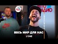 L'One Весь Мир Для Нас (#LIVE Авторадио) L'One Весь Мир Для Нас (#LIVE Авторадио)