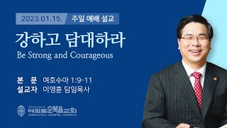 2023년 01월 15일 여의도순복음교회 이영훈 담임목사 주일설교