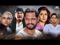 सही केहती थी कलमवाली बाई | नाना पाटेकर की जबरदस्त एक्शन मूवी | Nana Patekar | Dimple Kapadia| Movies