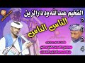 جديد الفخيم عبدالله ود دارالزين-الناس الناس-2024