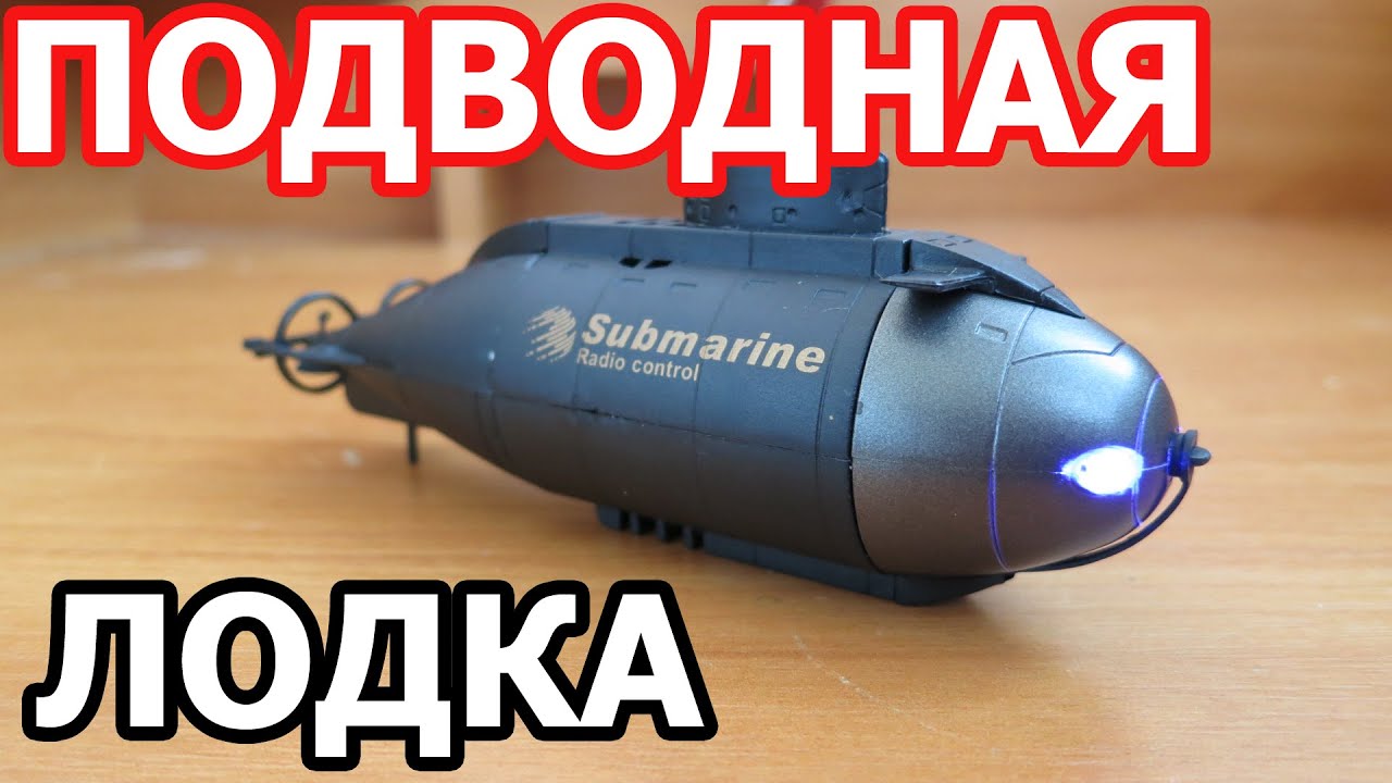 Как сделать игрушечная подводная лодка Как сделать игрушечная подводная лодка