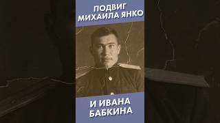 Подвиг Михаила Янко И Ивана Бабкина #Shorts #Подвиг