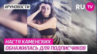 Настя Каменских обнажилась для подписчиков