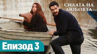 Силата На Любовта - Епизод 3