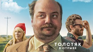 Толстяк В Отрыве / Комедия / Драма / Приключения / Hd / 4K