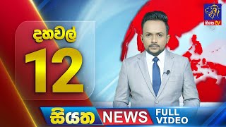 Siyatha News | 12.00 PM | 28 - 11 - 2025