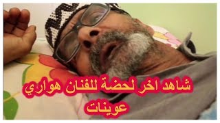 أخر ما قاله هواري عوينات لحظات قبل وفاته _ MESSAOUD MJ