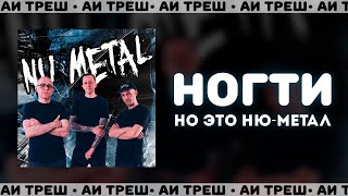 «Ногти», Но Это Ню-Метал!