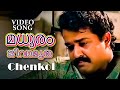 Mohanlal  Super hit  Malayalam Movie Songs | Chenkol Movie Song | Remastered Malayalam Song