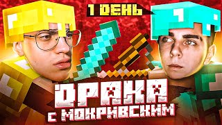 Выживание На 2B2T Анархия! Война Против Мокривского В Майнкрафт! (День 1)