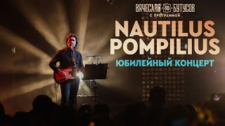 Юбилейный Концерт Вячеслава Бутусова  (22.02.2022)