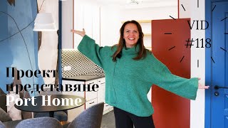 Представяме проект Port Home I Интериорен дизайн I Студио ШкафА I VID #118
