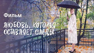 Любовь, Которая Оставляет Следы | Новая Мелодрама | Премьера 2023 | Фильм На Одном Дыхании