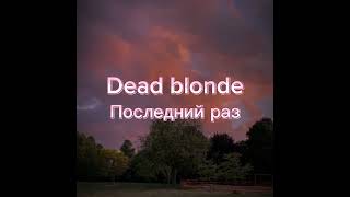 Dead Blonde - Последний Раз | Speed Up