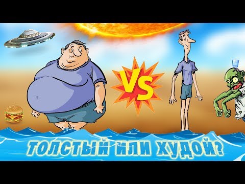 Кто выживет в апокалипсис ТОЛСТЫЙ или ХУДОЙ? Кто выживет в апокалипсис ТОЛСТЫЙ или ХУДОЙ?