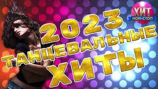 Танцевальные Хиты 2023