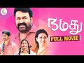 Namadhu Tamil Full Movie 2K | Mohanlal | Gautami | Viswant | Anisha | Chandra Sekhar Yeleti