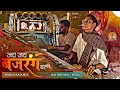 Vibhu Master के अंदाज पे 🥳 Jai Jai Jai Bajrangbali | Benjo Pad Mix | Dj Dhumal | Raj Dhumal Durg
