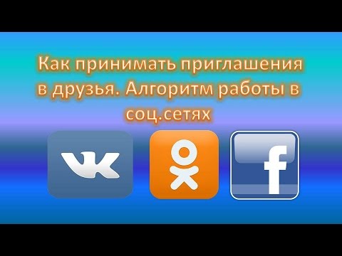 Приглашение в друзья Приглашение в друзья