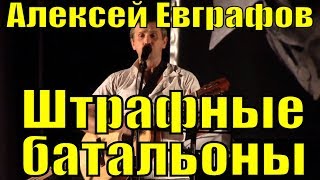 Песня Штрафные Батальоны Алексей Евграфов Песни Владимир Высоцкий