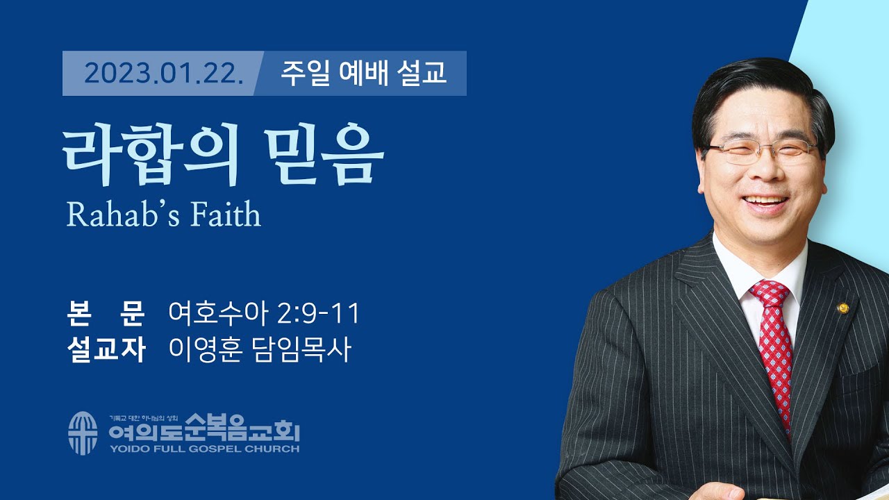 2023년 01월 22일 여의도순복음교회 이영훈 담임목사 주일설교