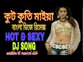 Kut Kuti Maiya কুত কুতি মাইয়া Hot @ Sexy Dj Remix Bangla Super Dance mixd Song