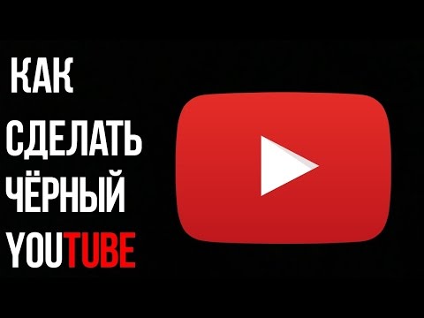 Как сделать ютуб дизайн черным Как сделать ютуб дизайн черным