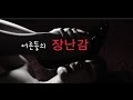 롤플레이】 남자 ASMR 【 어른들의 장난감 ◀ 19 role play 이어폰 필수 (asmr)