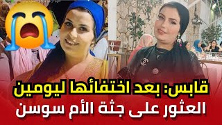 جريمة مروعة العثور على جثة الأم سوسن الحجاجي قرب واد في قابس بعد اختفائها ليومين, ماذا حدث لها