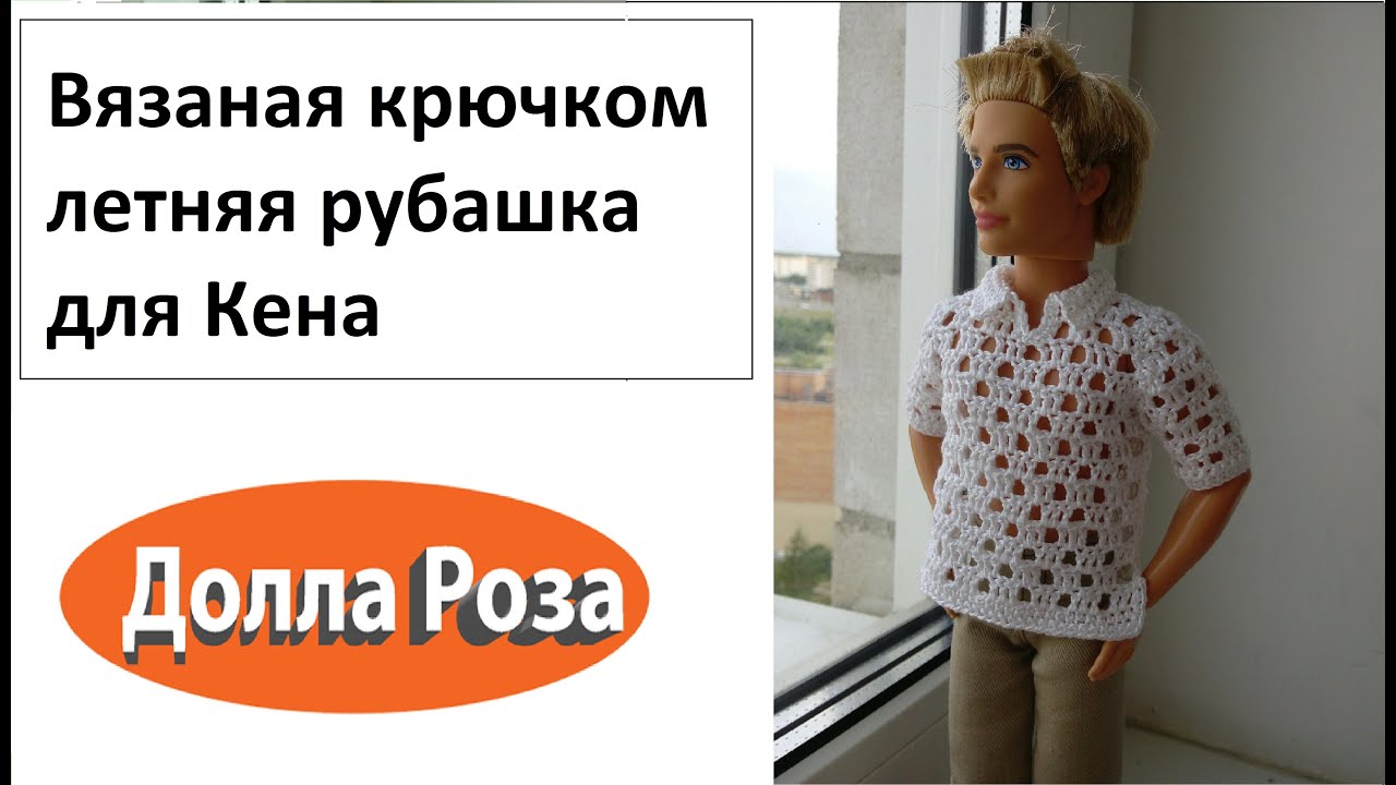 Как связать одежду для кена Как связать одежду для кена