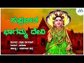 ಶ್ರೀ ಭಾಗಮ್ಮ ದೇವಿ ಸುಪ್ರಭಾತ ಕನ್ನಡ ಭಕ್ತಿ ಗೀತೆ| Bhagamma Devi Suprabhatha| AA Digital| SantanaDevi song