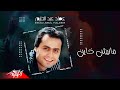 Emad Abdel Halim - Maneesh Khayen | عماد عبد الحليم - مانيش خاين