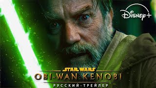 Оби-Ван Кеноби (2022 Сериал) - Русский Трейлер Концепт (Фанатский) | Звёздные Войны Истории